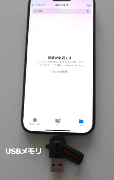 iPhone 15 Pro にパスワード保護のUSBメモリを挿す