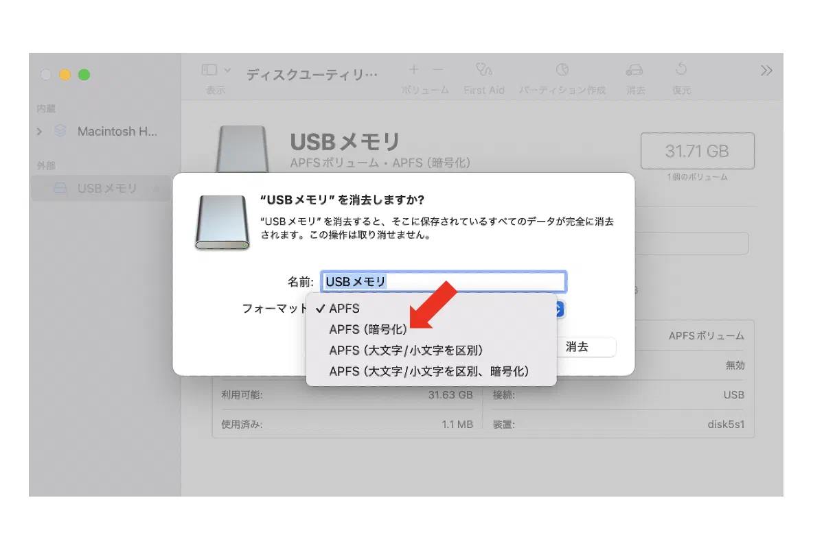 フォーマットをAPFS(暗号化)にする