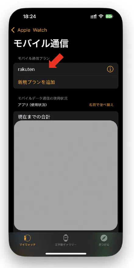 すべて完了！Apple Watchモバイル通信が利用可能に