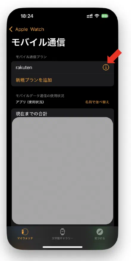 「モバイル通信プラン」にあるSIMの横の「i」のマークをタップする