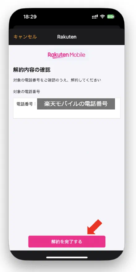 解約内容を確認し、「解約を完了する」をタップする