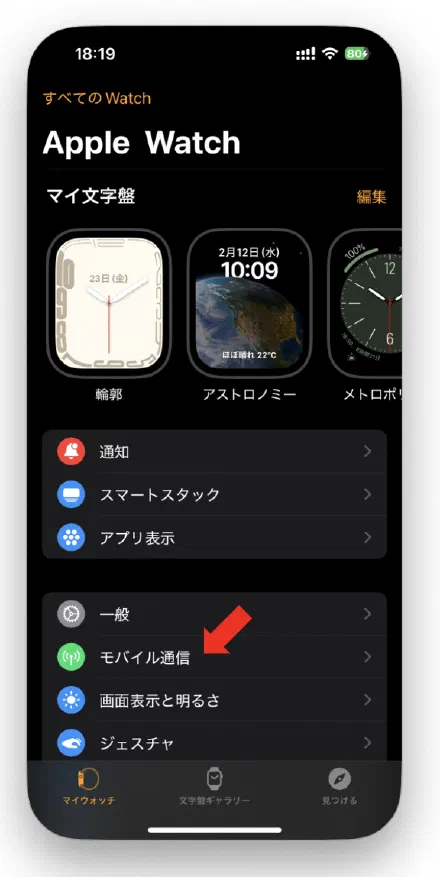 iPhoneでWatchアプリを開き、「モバイル通信」をタップする