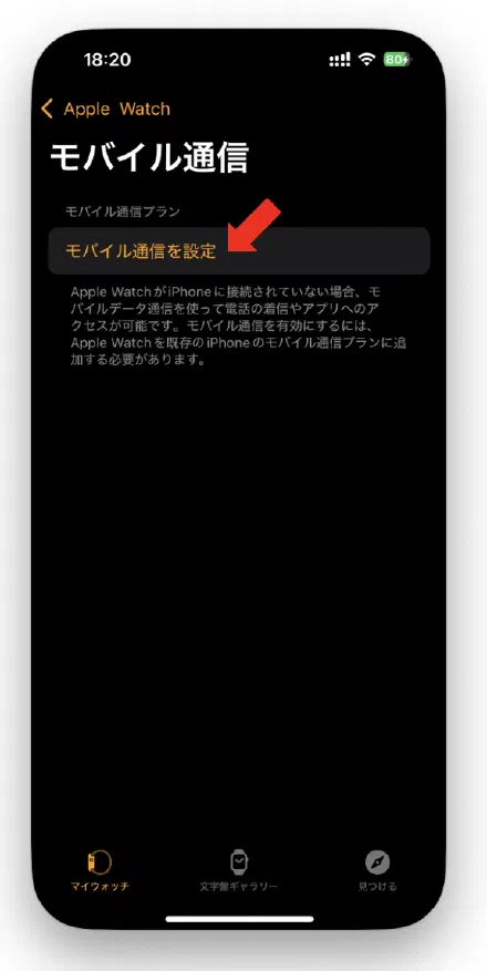 「モバイル通信を設定」をタップする