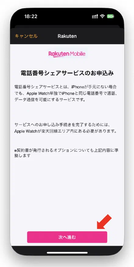 電話番号シェアの申し込み画面、「次へ進む」をタップする