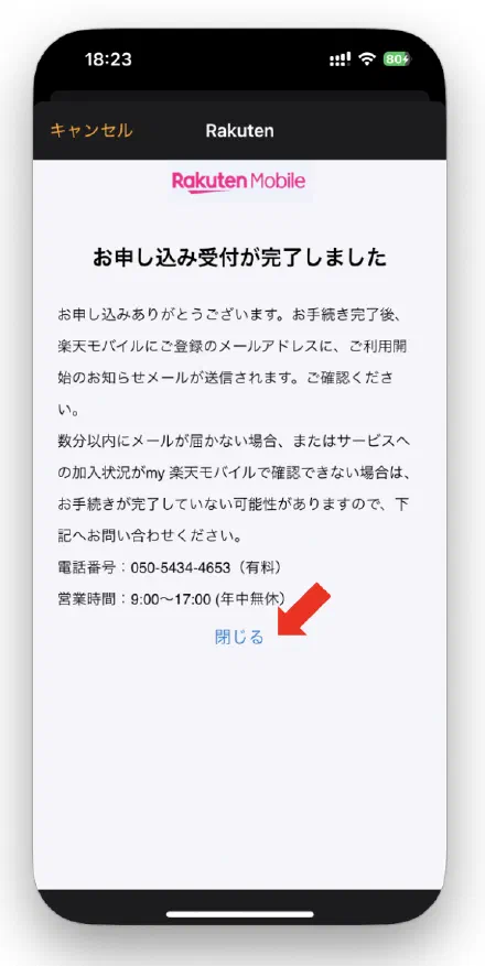 申し込みが完了する