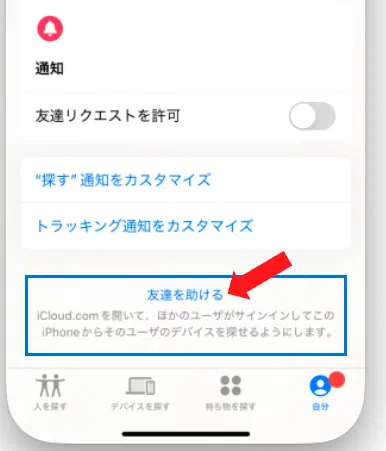 同行者がiPhoneなら探すアプリの「友達を助ける」からアクセス