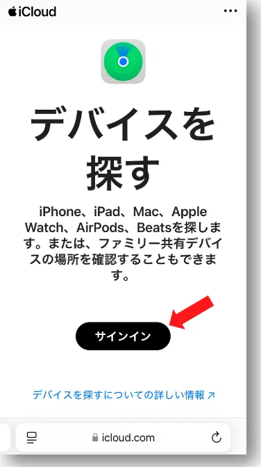 同行者がAndroidならブラウザで https://www.icloud.com/find にアクセス
