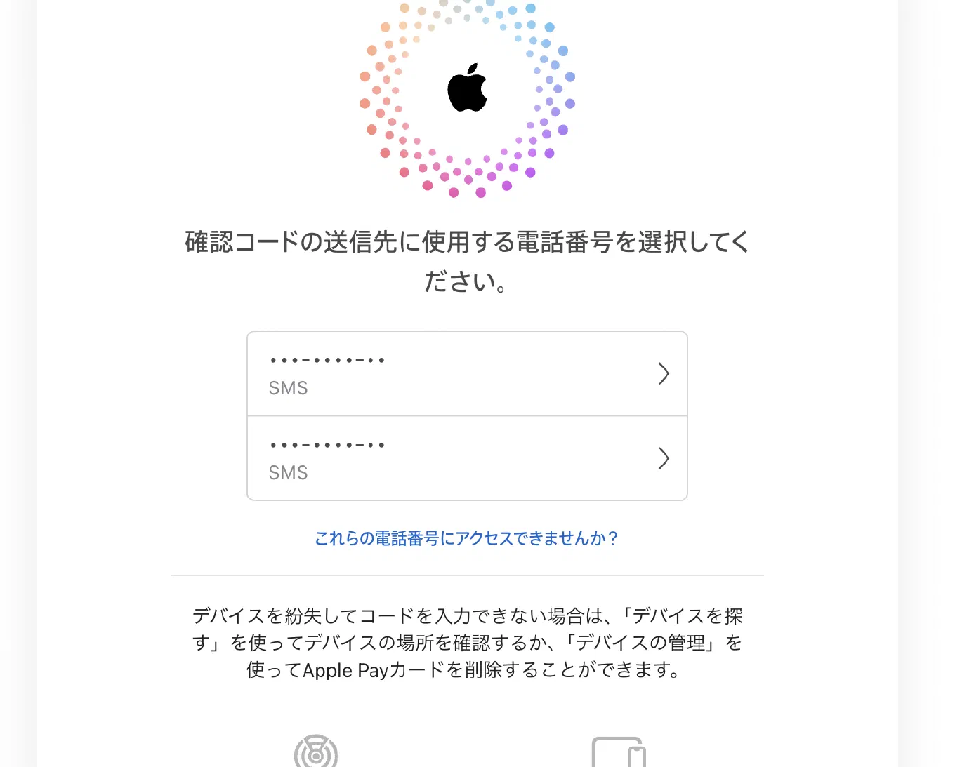Appleアカウントに複数の電話番号を登録している場合