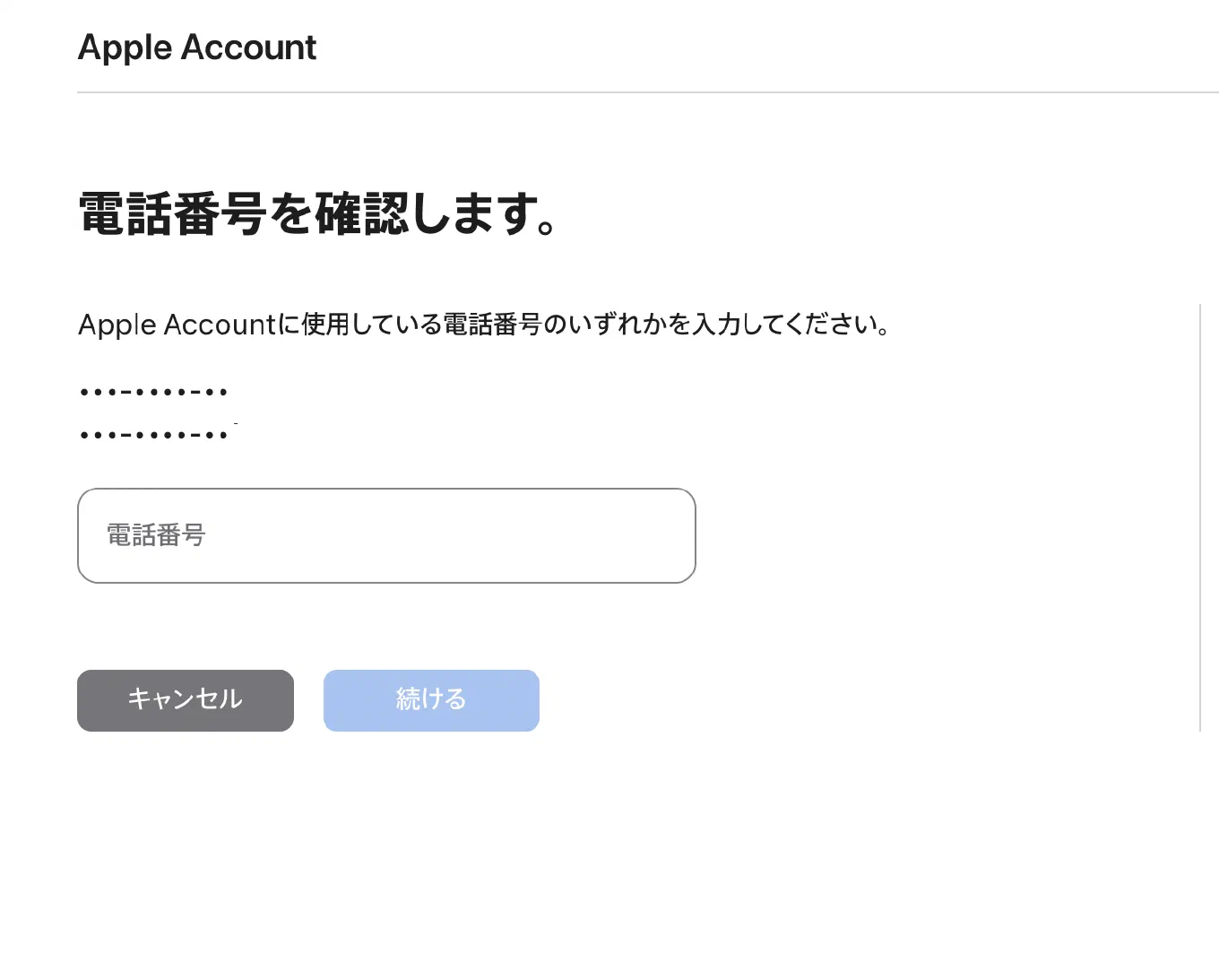 隠された電話番号の箇所を含め電話番号の入力をする