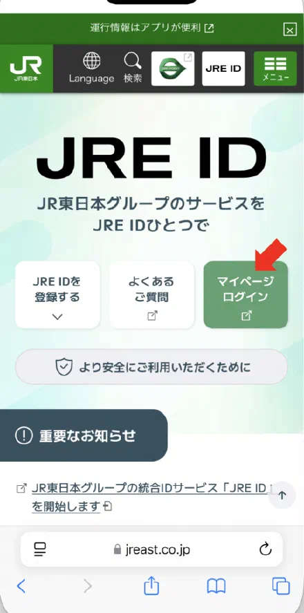 JRE IDのサイトを開きマイページへ