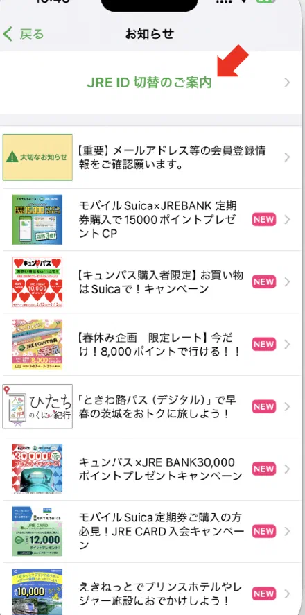 JRE ID切替の案内を開く