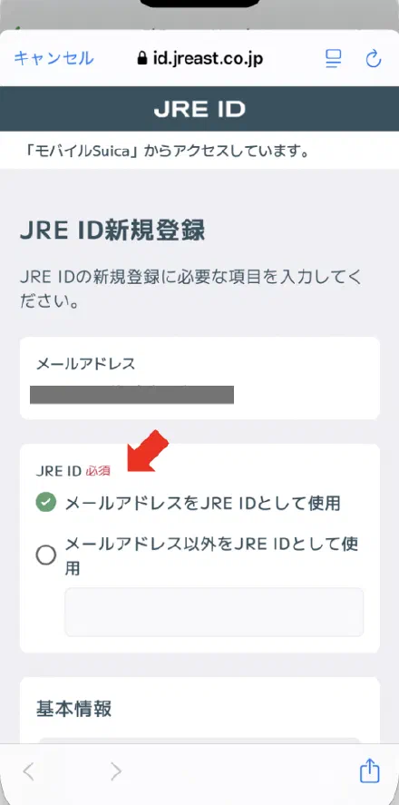 JRE IDで使用するメアドの確認