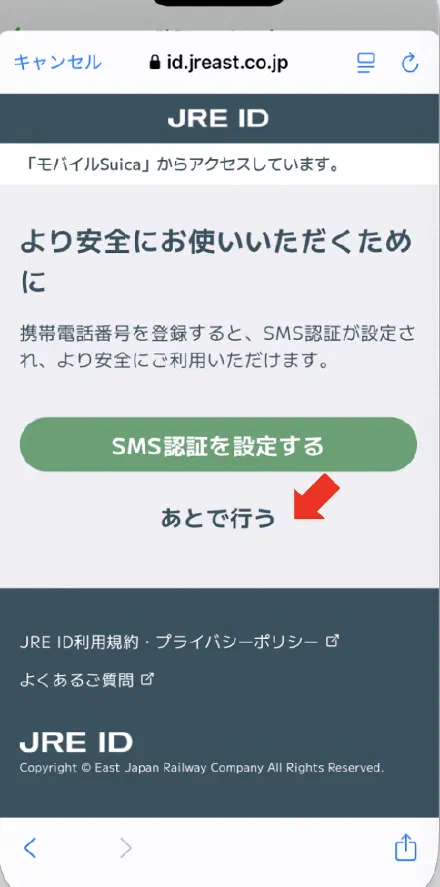 SMS認証を設定するかどうかの確認