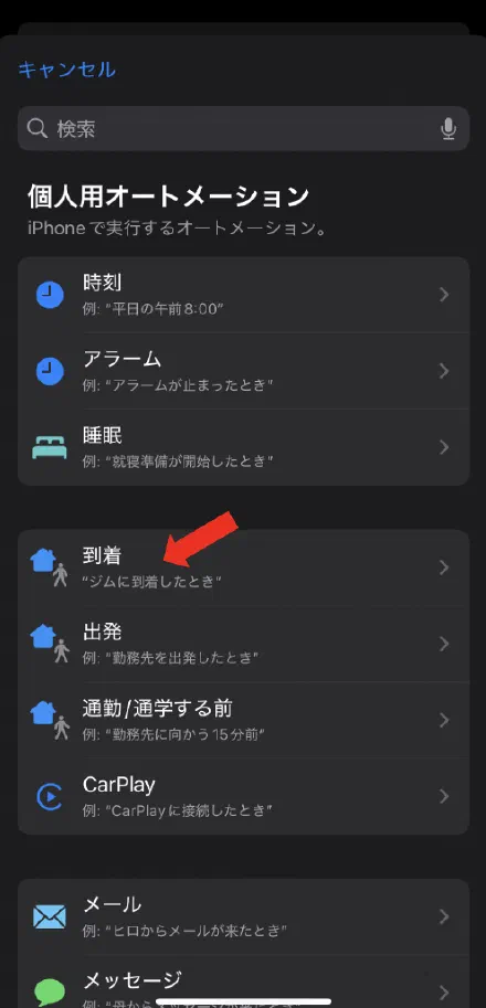 オートメーションの作成で「到着」を選ぶ