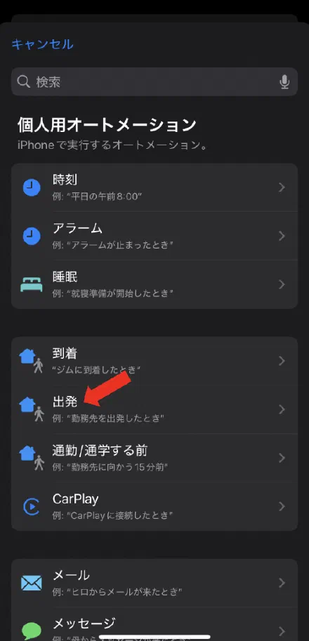 「出発」のオートメーションを作成