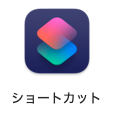 ショートカットのアプリのアイコン