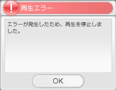 torneの再生エラーの画面「エラーが発生したため、再生を停止しました。」